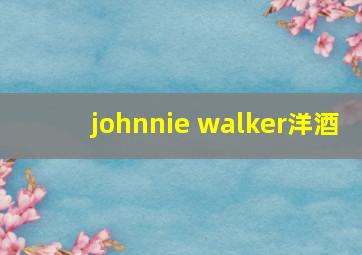 johnnie walker洋酒